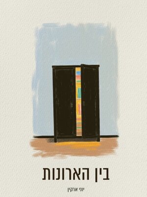 cover image of בין הארונות